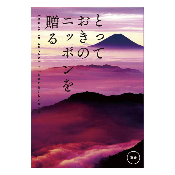 カタログギフト とっておきのニッポンを贈る 恵吹(えふう)